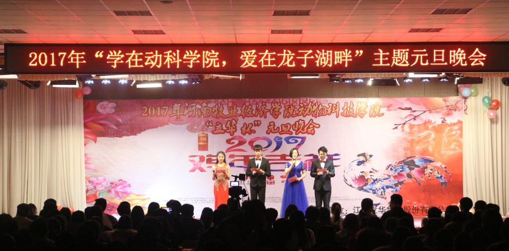 2017年“学在动科学院,爱在龙子湖畔”主题元旦晚会开场