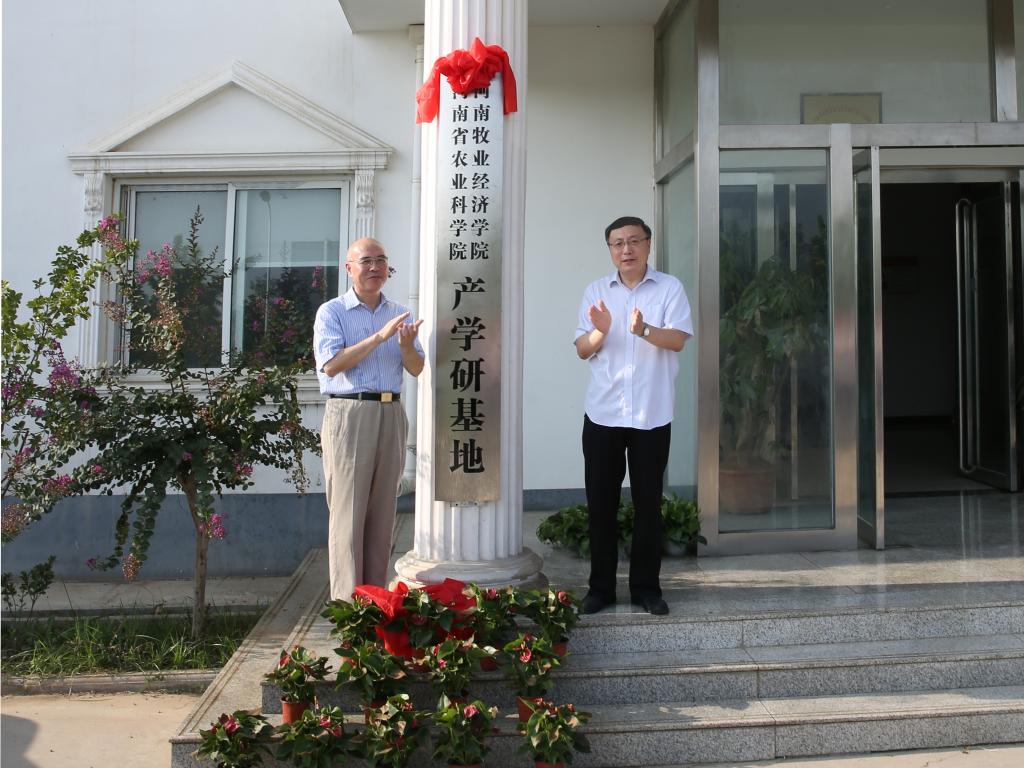河南牧业经济学院党委书记穆瑞杰与河南省农科院党委书记李留心共同为合作基地揭牌